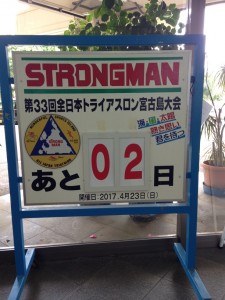 【59】ストロングマン参戦記2017①